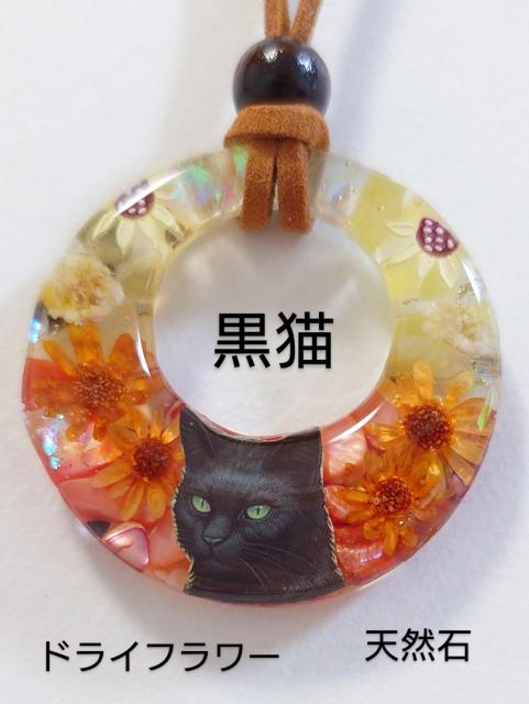 黒猫さん天然石とドライフラワーレジンネックレス☆  黒猫ネックレス   天然石レジンネックレス   ドライフラワーネックレス  < 女性ファッション  黒猫さん天然石とドライフラワーレジンネックレス☆  黒猫ネックレス   天然石レジンネックレス   ドライフラワーネックレス   < 女性ファッションの