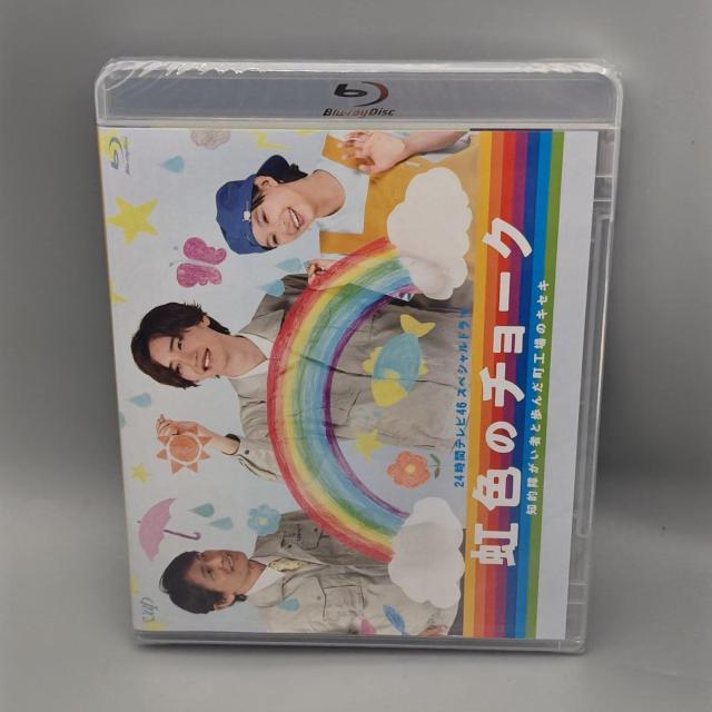 24時間テレビ46ドラマスペシャル 虹色のチョーク 未開封ブルーレイ < CD/DVD/ビデオ  24時間テレビ46ドラマスペシャル 虹色のチョーク 未開封ブルーレイ  < CD/DVD/ビデオの