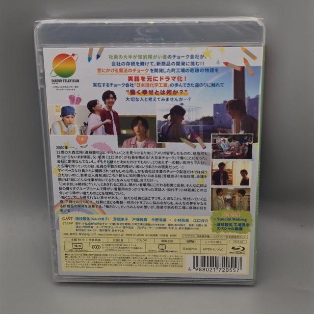 24時間テレビ46ドラマスペシャル 虹色のチョーク 未開封ブルーレイ < CD/DVD/ビデオ  24時間テレビ46ドラマスペシャル 虹色のチョーク 未開封ブルーレイ < CD/DVD/ビデオの