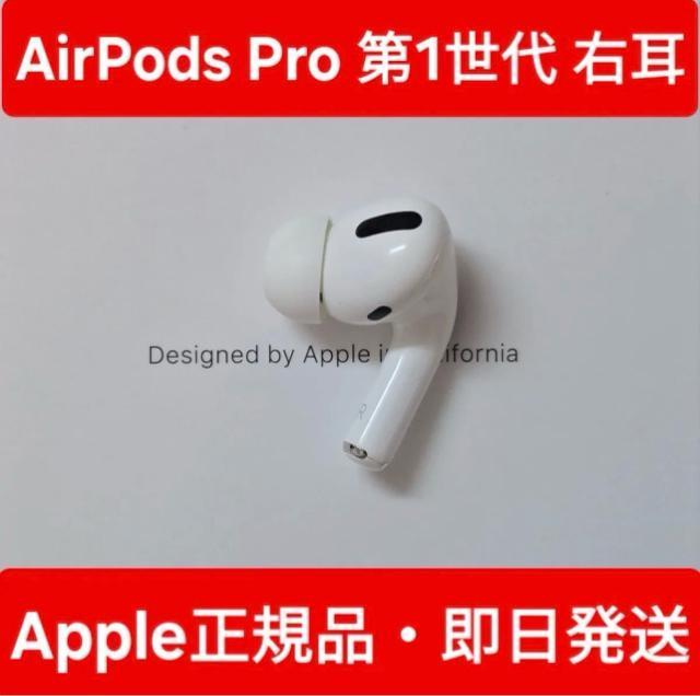 Apple AirPodsPro第1世代 右耳 A2083 < 家電/AV Apple AirPodsPro第1世代 右耳 A2083 < 家電/AVの