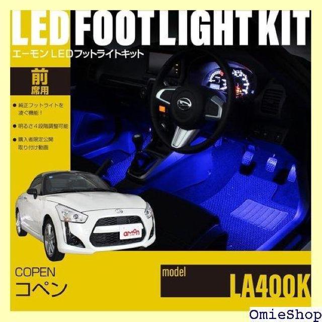 エーモンオンライン限定 コペン LA400K 専用LEDフットライトキット 前席用 ブルー EK311 686 < 自動車/バイク エーモンオンライン限定 コペン LA400K 専用LEDフットライトキット 前席用 ブルー EK311 686 < 自動車/バイク