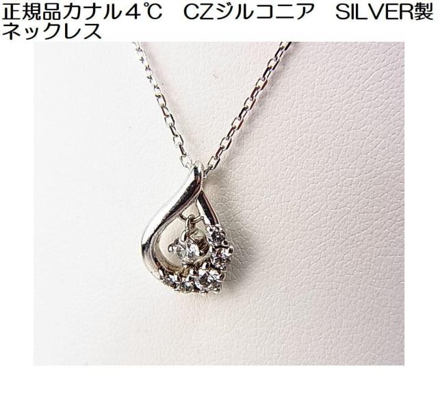 500円スタ★正規品 CANAL 4℃カナルヨンドシーCZジルコニア×SILVER製ネックレス/スウィングデザイン < ブランド 500円スタ★正規品 CANAL 4℃カナルヨンドシーCZジルコニア×SILVER製ネックレス/スウィングデザイン < ブランドの