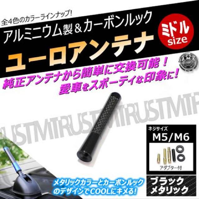 アルミ製 ユーロアンテナ カーボンルック ミドル アルマイト メタリック ブラック ルーフ エムトラ < 自動車/バイク アルミ製 ユーロアンテナ カーボンルック ミドル アルマイト メタリック ブラック ルーフ エムトラ < 自動車/バイク