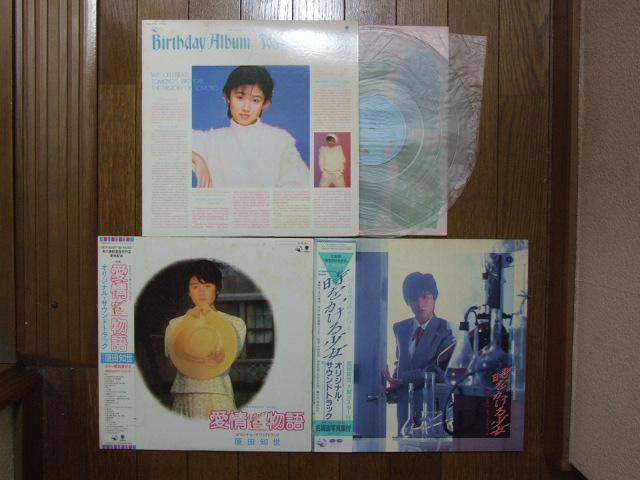 原田知世LP3枚セット「時かけ」「愛情物語」「バースデイ・アルバム」! < CD/DVD/ビデオ 原田知世LP3枚セット「時かけ」「愛情物語」「バースデイ・アルバム」! < CD/DVD/ビデオの