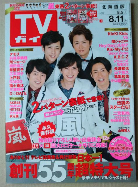 TVガイド2017年8/11号嵐Hey!Say!JUMPA.B.C-Z山下智久福士蒼汰渋谷凪咲宮脇咲良大野智櫻井翔瀬戸康史山崎賢人 < タレントグッズ  TVガイド2017年8/11号嵐Hey!Say!JUMPA.B.C-Z山下智久福士蒼汰渋谷凪咲宮脇咲良大野智櫻井翔瀬戸康史山崎賢人  < タレントグッズの
