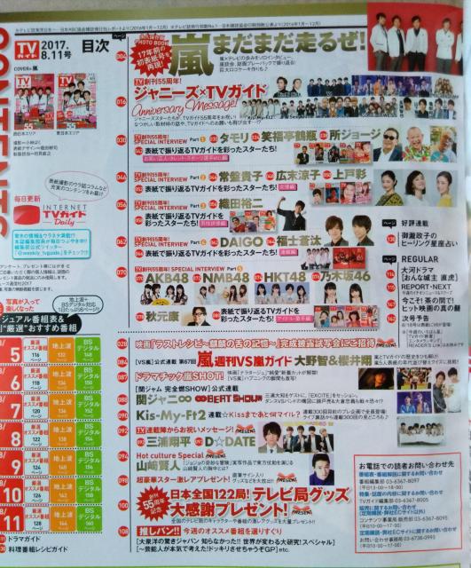 TVガイド2017年8/11号嵐Hey!Say!JUMPA.B.C-Z山下智久福士蒼汰渋谷凪咲宮脇咲良大野智櫻井翔瀬戸康史山崎賢人 < タレントグッズ  TVガイド2017年8/11号嵐Hey!Say!JUMPA.B.C-Z山下智久福士蒼汰渋谷凪咲宮脇咲良大野智櫻井翔瀬戸康史山崎賢人 < タレントグッズの