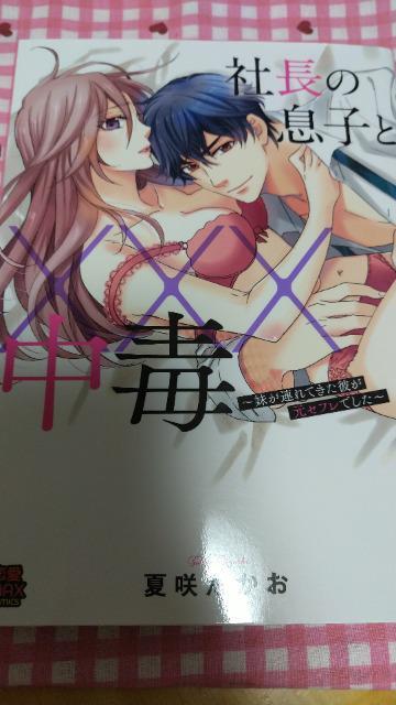 TL☆社長の息子と×××中毒~妹が連れてきた彼が元セフレでした~/夏咲たかお < アニメ/コミック/キャラクター  TL☆社長の息子と×××中毒~妹が連れてきた彼が元セフレでした~/夏咲たかお  < アニメ/コミック/キャラクターの