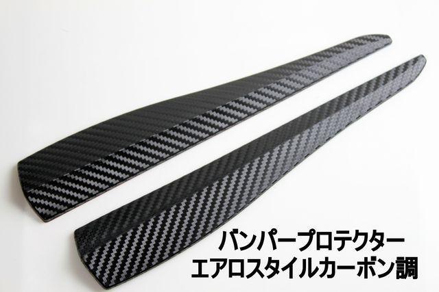 汎用バンパープロテクターエアロスタイルカーボン調 < 自動車/バイク 汎用バンパープロテクターエアロスタイルカーボン調 < 自動車/バイク