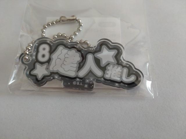 埼玉西武ライオンズ2023 8 渡部健人選手 推しアクリルキーホルダー < レジャー/スポーツ  埼玉西武ライオンズ2023 8 渡部健人選手 推しアクリルキーホルダー  < レジャー/スポーツの