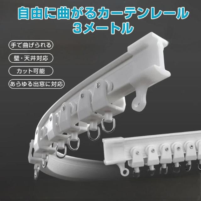 カーテンレール 長さ3m 手で折り曲げられる 出窓 天井 壁 部屋 カーブレール 曲がる 静音 取り付け可能 簡単 DIY 部品付 < おもちゃ  カーテンレール 長さ3m 手で折り曲げられる 出窓 天井 壁 部屋 カーブレール 曲がる 静音 取り付け可能 簡単 DIY 部品付  < おもちゃの