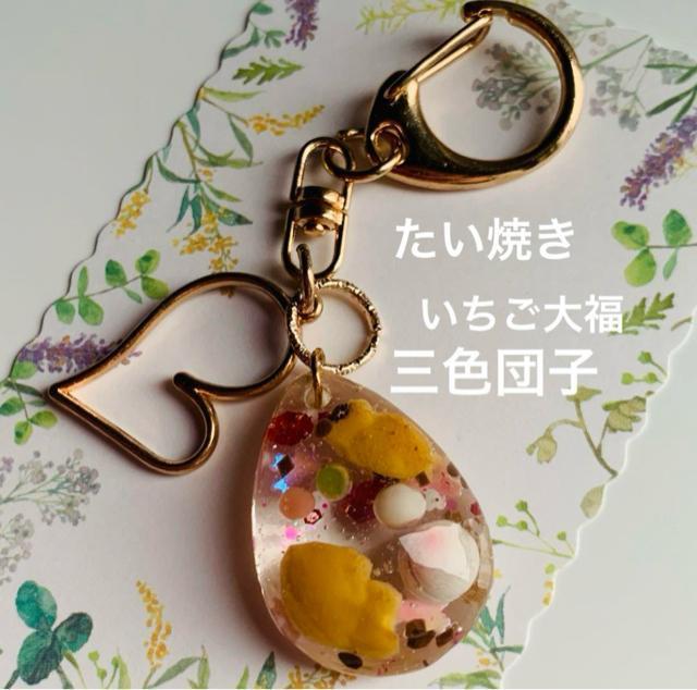 まだ少し寒い春の和菓子 キーホルダー < 女性ファッション  まだ少し寒い春の和菓子 キーホルダー  < 女性ファッションの