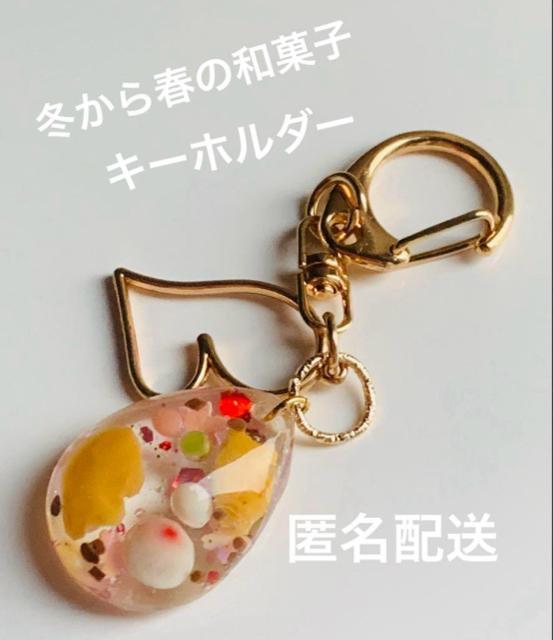 まだ少し寒い春の和菓子 キーホルダー < 女性ファッション  まだ少し寒い春の和菓子 キーホルダー < 女性ファッションの