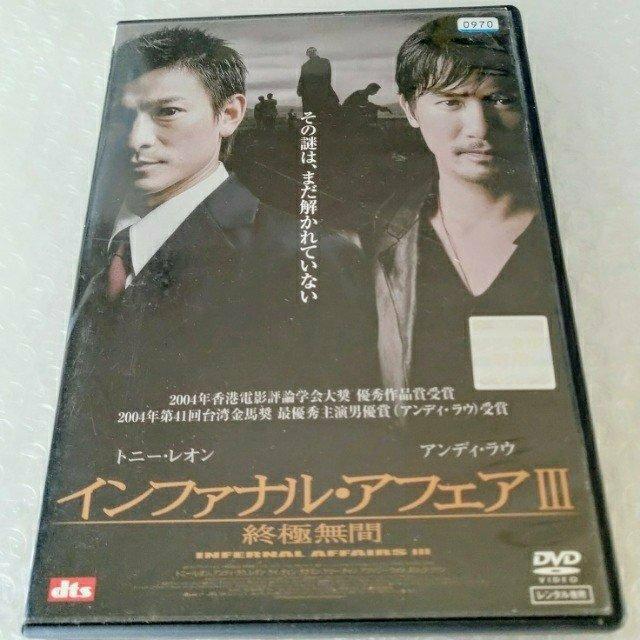 DVD「インファナル・アフェア 3 終極無間」【日本語吹替】レンタル落ち < CD/DVD/ビデオ DVD「インファナル・アフェア 3 終極無間」【日本語吹替】レンタル落ち < CD/DVD/ビデオの