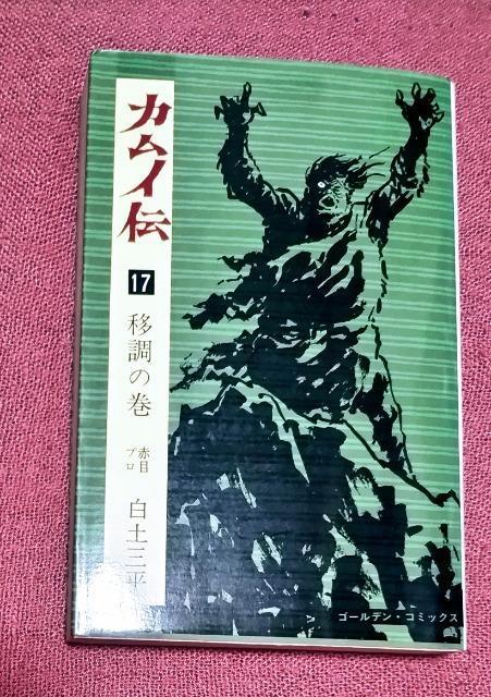 漫画 カムイ伝 17 (移調の巻)(ゴールデン コミックス) / 白土 三平 / 小学館 < アニメ/コミック/キャラクター  漫画 カムイ伝 17 (移調の巻)(ゴールデン コミックス) / 白土 三平 / 小学館  < アニメ/コミック/キャラクターの