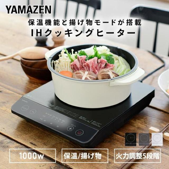 ★山善★ IHコンロ 1000W 火力調整5段 揚げ物 1年保証 白 他カラー有 < インテリア/ライフ  ★山善★ IHコンロ 1000W 火力調整5段 揚げ物 1年保証 白 他カラー有  < インテリア/ライフの