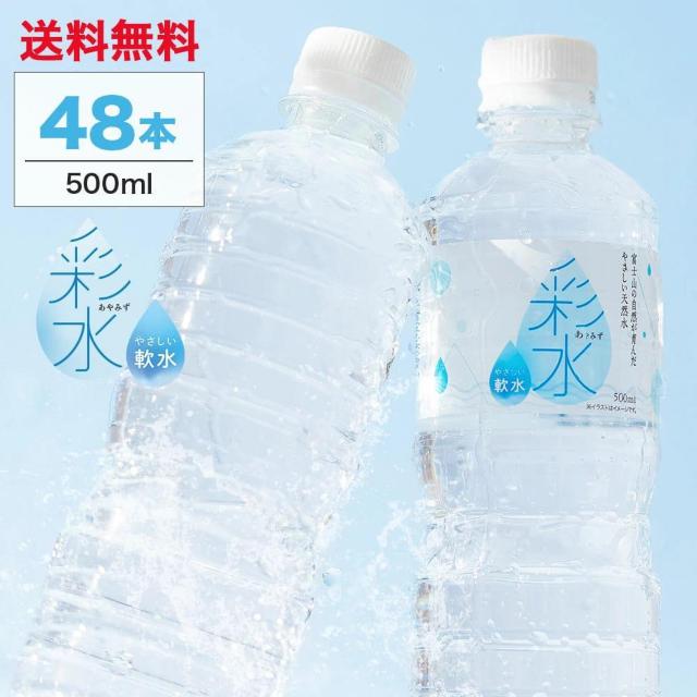 【48本】国産ミネラルウォーター 彩水-あやみず- 500ml < グルメ/ドリンク 【48本】国産ミネラルウォーター 彩水-あやみず- 500ml < グルメ/ドリンクの