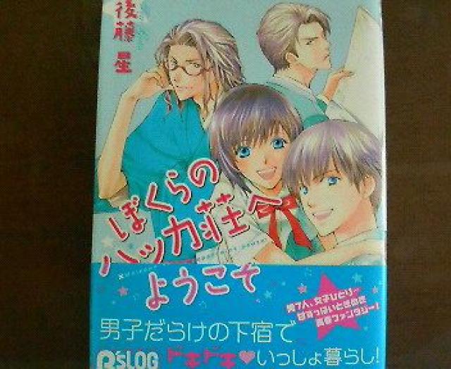 エンターブレインB'SLOG COMICS「ぼくらのハッカ荘へようこそ」 < アニメ/コミック/キャラクター エンターブレインB'SLOG COMICS「ぼくらのハッカ荘へようこそ」 < アニメ/コミック/キャラクターの