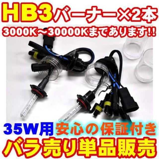 エムトラ】HB3 HIDバーナー2本/35W/12V/10000K < 自動車/バイク エムトラ】HB3 HIDバーナー2本/35W/12V/10000K < 自動車/バイク