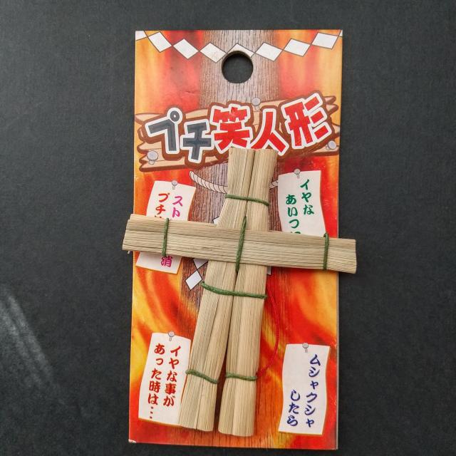 本いぐさ製品 プチ ワラ人形 ストラップ ストレス開放 念願成就 招福 < おもちゃ  本いぐさ製品 プチ ワラ人形 ストラップ ストレス開放 念願成就 招福 < おもちゃの