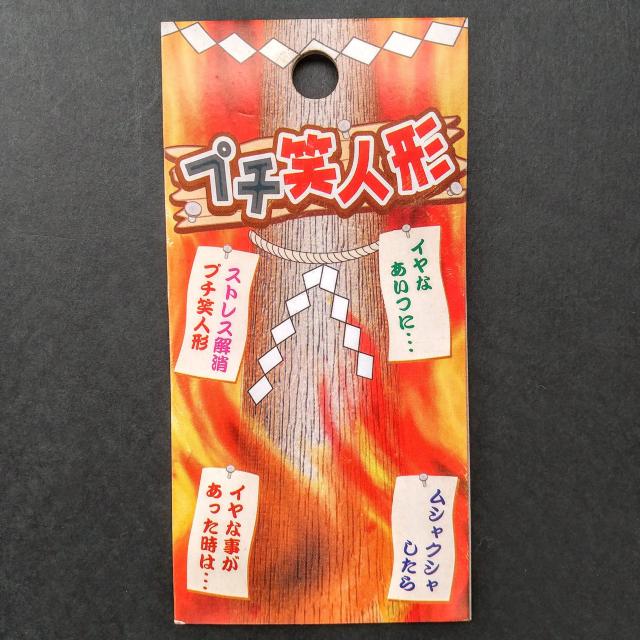 本いぐさ製品 プチ ワラ人形 ストラップ ストレス開放 念願成就 招福 < おもちゃ  本いぐさ製品 プチ ワラ人形 ストラップ ストレス開放 念願成就 招福 < おもちゃの