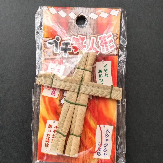 本いぐさ製品 プチ ワラ人形 ストラップ ストレス開放 念願成就 招福 < おもちゃ  本いぐさ製品 プチ ワラ人形 ストラップ ストレス開放 念願成就 招福 < おもちゃの