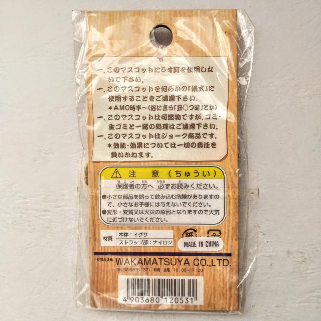 本いぐさ製品 プチ ワラ人形 ストラップ ストレス開放 念願成就 招福 < おもちゃ  本いぐさ製品 プチ ワラ人形 ストラップ ストレス開放 念願成就 招福 < おもちゃの