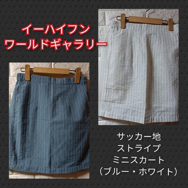 イーハイフン★新品★サッカー地ストライプミニスカ/ブルー < ブランド イーハイフン★新品★サッカー地ストライプミニスカ/ブルー < ブランドの