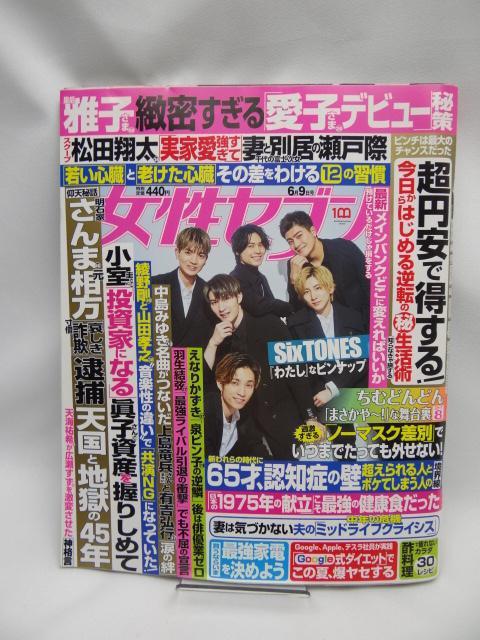 2210 週刊女性セブン 2022年 6/9 号 < 本/雑誌  2210 週刊女性セブン 2022年 6/9 号  < 本/雑誌の