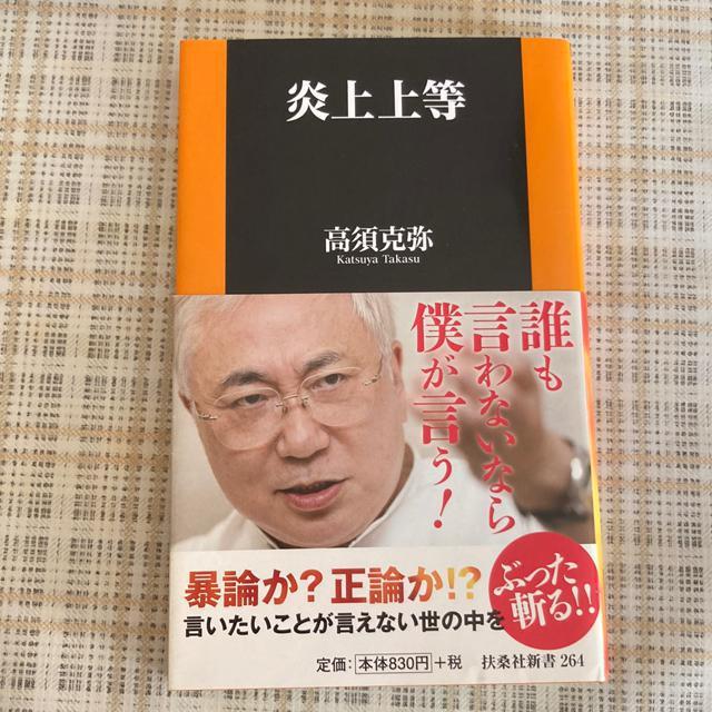 絶版! 中古) 新書 高須克弥・箸 / 炎上上等 < 本/雑誌  絶版! 中古) 新書 高須克弥・箸 / 炎上上等  < 本/雑誌の