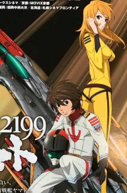〇 映画チラシ20枚 「宇宙戦艦ヤマト2199」 < アニメ/コミック/キャラクター  〇 映画チラシ20枚 「宇宙戦艦ヤマト2199」 < アニメ/コミック/キャラクターの
