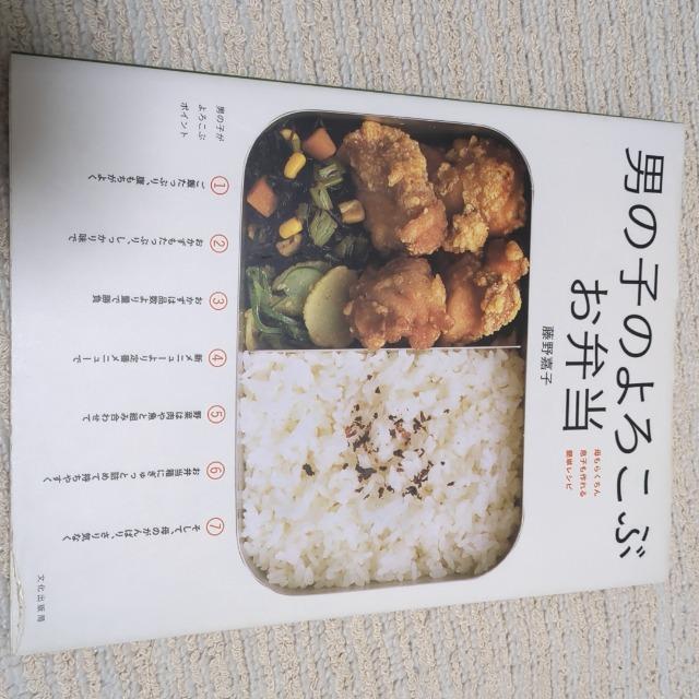 レシピ本 男の子のよろこぶお弁当 < 本/雑誌 レシピ本 男の子のよろこぶお弁当 < 本/雑誌の