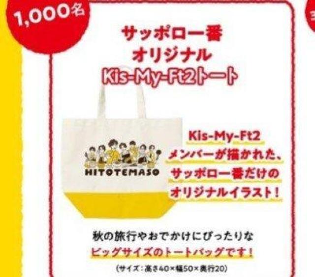 サンヨー食品☆Kis-My-Ft2オリジナルトートバッグ当選品 < タレントグッズ サンヨー食品☆Kis-My-Ft2オリジナルトートバッグ当選品 < タレントグッズの