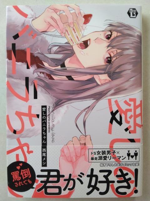 愛しのバニラちゃん/西尾メシ < アニメ/コミック/キャラクター 愛しのバニラちゃん/西尾メシ < アニメ/コミック/キャラクターの
