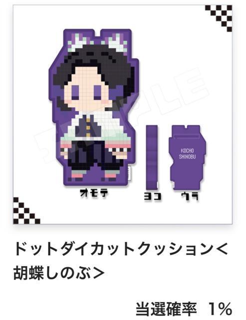 【当選】鬼滅の刃 ドットシリーズ オンラインくじ A賞 ドットダイカットクッション 胡蝶しのぶ < アニメ/コミック/キャラクター  【当選】鬼滅の刃 ドットシリーズ オンラインくじ A賞 ドットダイカットクッション 胡蝶しのぶ  < アニメ/コミック/キャラクターの