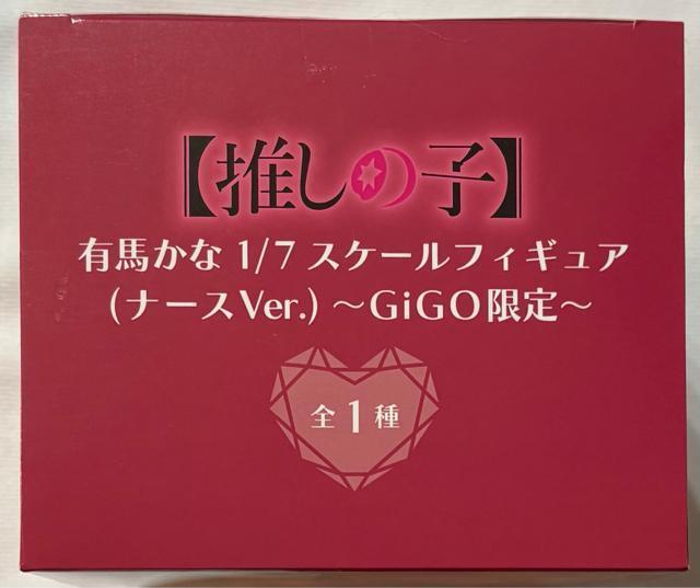 【GIGO限定】推しの子 有馬かな 1/7 スケールフィギュア(ナースVer.) < アニメ/コミック/キャラクター 【GIGO限定】推しの子 有馬かな 1/7 スケールフィギュア(ナースVer.) < アニメ/コミック/キャラクターの