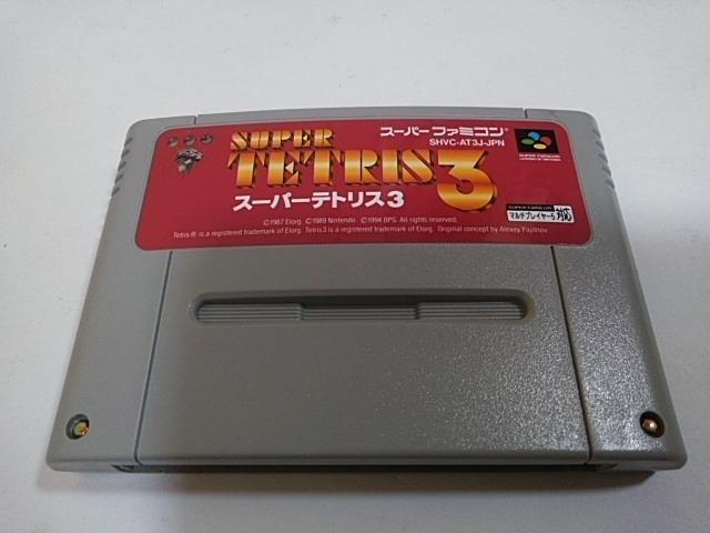 SFC/【何箱でも送料600円!!】スーパーテトリス3☆電池OK!!☆≪匿名配送≫【箱・説明書付き!!】↓ご落札価格↓ < ゲーム本体/ソフト  SFC/【何箱でも送料600円!!】スーパーテトリス3☆電池OK!!☆≪匿名配送≫【箱・説明書付き!!】↓ご落札価格↓ < ゲーム本体/ソフトの