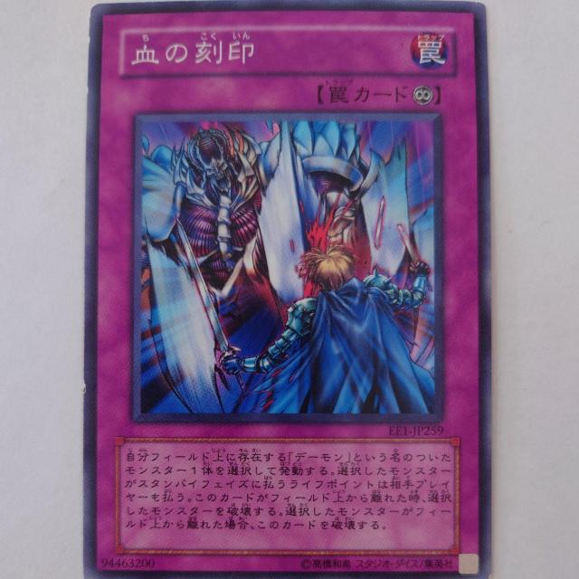 遊戯王 血の刻印 ノーマル < トレーディングカード 遊戯王 血の刻印 ノーマル < トレーディングカードの