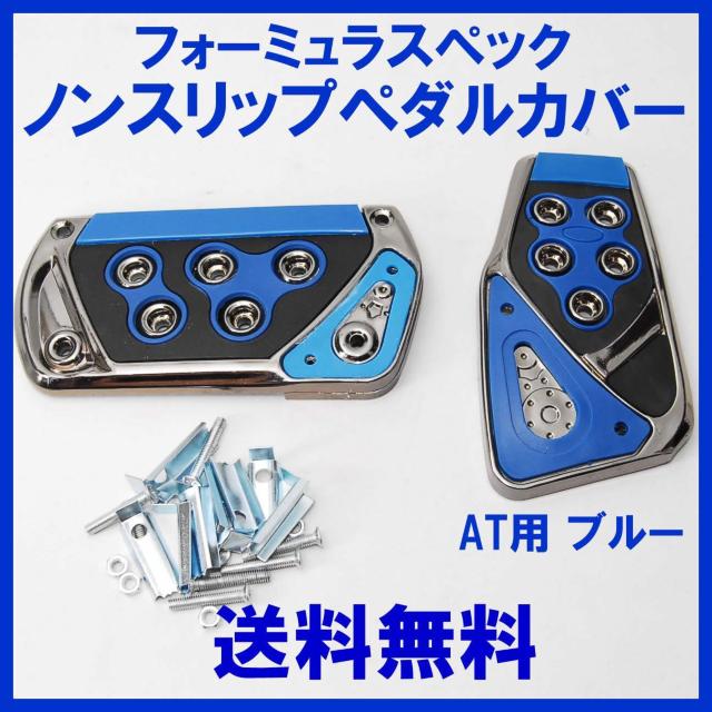 フォーミュラスペック ノンスリップ スポーツ ペダルカバー ブルー AT用 汎用 ペダルパッド オートマ 軽量 ドレスアップ 青 < 自動車/バイク フォーミュラスペック ノンスリップ スポーツ ペダルカバー ブルー AT用 汎用 ペダルパッド オートマ 軽量 ドレスアップ 青 < 自動車/バイク