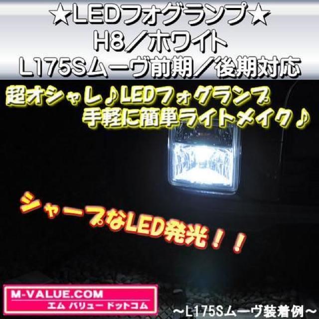 超LED】LEDフォグランプH8/ホワイト白■L175Sムーヴ前期/後期 < 自動車/バイク 超LED】LEDフォグランプH8/ホワイト白■L175Sムーヴ前期/後期 < 自動車/バイク