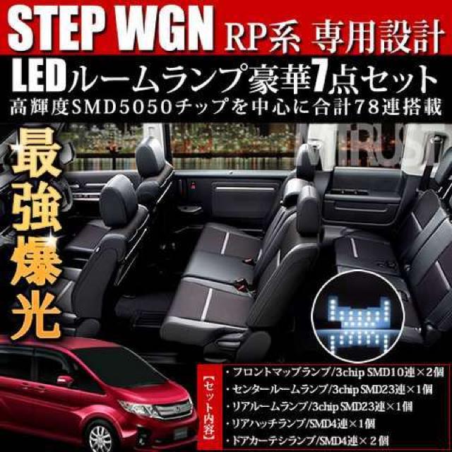 LED ルームランプセット ステップワゴン&スパーダ RP1/2/3/4 SMD78連搭載 エムトラ < 自動車/バイク LED ルームランプセット ステップワゴン&スパーダ RP1/2/3/4 SMD78連搭載 エムトラ < 自動車/バイク