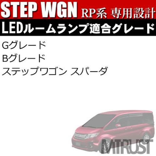 LED ルームランプセット ステップワゴン&スパーダ RP1/2/3/4 SMD78連搭載 エムトラ < 自動車/バイク LED ルームランプセット ステップワゴン&スパーダ RP1/2/3/4 SMD78連搭載 エムトラ < 自動車/バイク