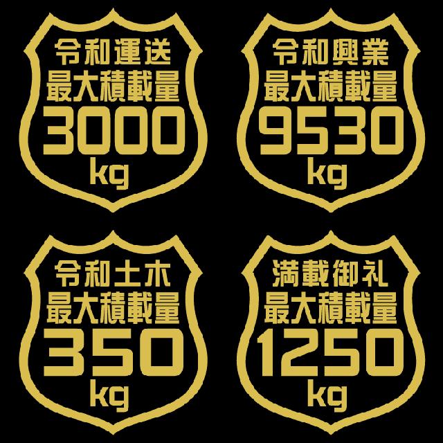 最大積載量ステッカー 3000kg タテ12センチ < 自動車/バイク 最大積載量ステッカー 3000kg タテ12センチ < 自動車/バイク