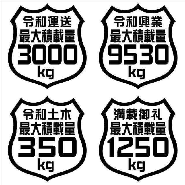 最大積載量ステッカー 3000kg タテ12センチ < 自動車/バイク 最大積載量ステッカー 3000kg タテ12センチ < 自動車/バイク