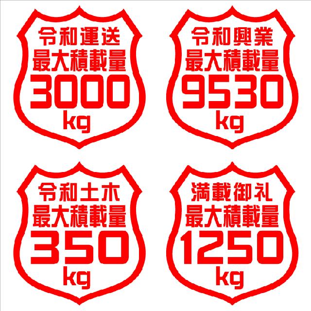 最大積載量ステッカー 3000kg タテ12センチ < 自動車/バイク 最大積載量ステッカー 3000kg タテ12センチ < 自動車/バイク