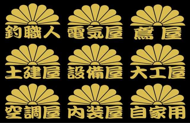 菊紋 職人ステッカー 大工 内装 2枚組 < 自動車/バイク 菊紋 職人ステッカー 大工 内装 2枚組 < 自動車/バイク