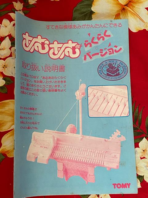 昭和レトロ玩具☆あむあむ☆らくらくバージョン☆簡単編物☆ < おもちゃ 昭和レトロ玩具☆あむあむ☆らくらくバージョン☆簡単編物☆ < おもちゃの