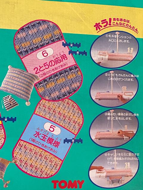 昭和レトロ玩具☆あむあむ☆らくらくバージョン☆簡単編物☆ < おもちゃ 昭和レトロ玩具☆あむあむ☆らくらくバージョン☆簡単編物☆ < おもちゃの