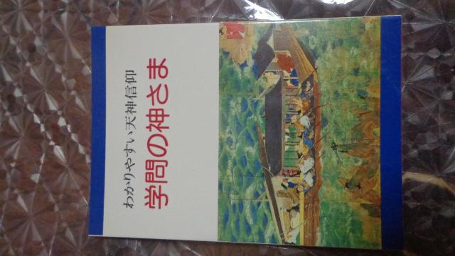 書籍 ★ わかりやすい天神信仰 学問の神さま < 本/雑誌 書籍 ★ わかりやすい天神信仰 学問の神さま < 本/雑誌の