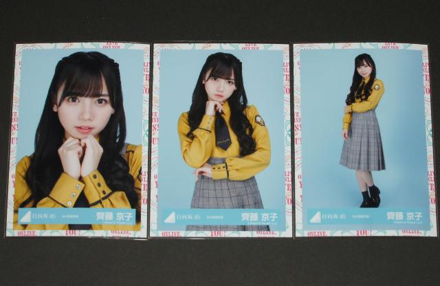 日向坂46  生写真3枚セミコンプ 齊藤京子 3rd制服衣装 < タレントグッズ  日向坂46  生写真3枚セミコンプ 齊藤京子 3rd制服衣装  < タレントグッズの