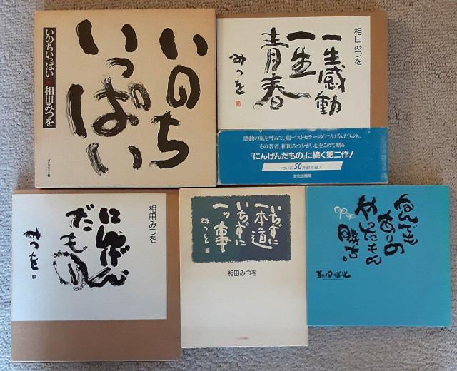 相田みつを 軌保博光 5冊セット 本 いのちいっぱい 一生感動 一生青春 にんげんだもの いちずに一本道いちずに一ッ事 なんでも < 本/雑誌  相田みつを 軌保博光 5冊セット 本 いのちいっぱい 一生感動 一生青春 にんげんだもの いちずに一本道いちずに一ッ事 なんでも  < 本/雑誌の
